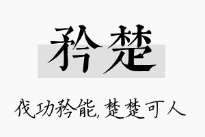 矜楚名字的寓意及含义