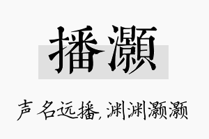 播灏名字的寓意及含义