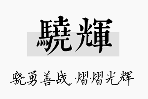 骁辉名字的寓意及含义