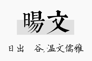 旸文名字的寓意及含义