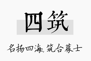 四筑名字的寓意及含义