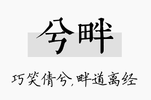 兮畔名字的寓意及含义