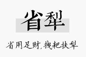 省犁名字的寓意及含义