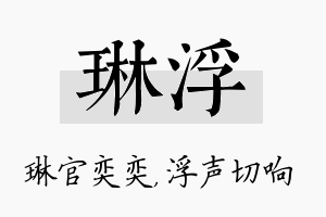 琳浮名字的寓意及含义