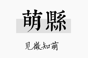 萌县名字的寓意及含义