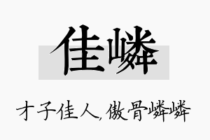 佳嶙名字的寓意及含义