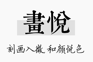 画悦名字的寓意及含义