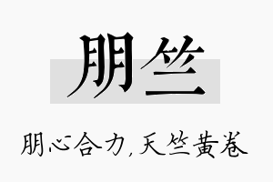 朋竺名字的寓意及含义