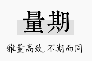 量期名字的寓意及含义