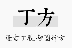 丁方名字的寓意及含义