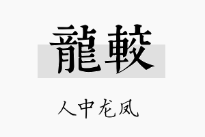 龙较名字的寓意及含义