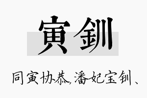 寅钏名字的寓意及含义