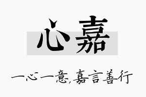 心嘉名字的寓意及含义