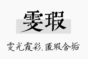 雯瑕名字的寓意及含义