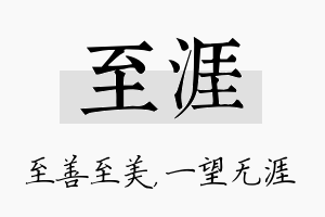 至涯名字的寓意及含义