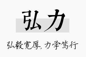 弘力名字的寓意及含义