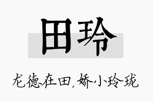 田玲名字的寓意及含义