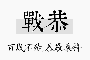 战恭名字的寓意及含义