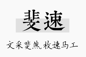 斐速名字的寓意及含义