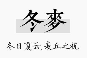 冬麦名字的寓意及含义