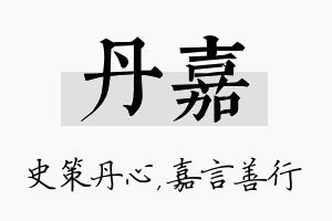 丹嘉名字的寓意及含义