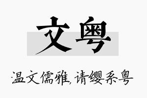 文粤名字的寓意及含义