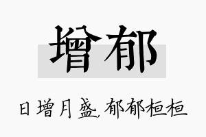 增郁名字的寓意及含义