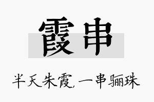 霞串名字的寓意及含义