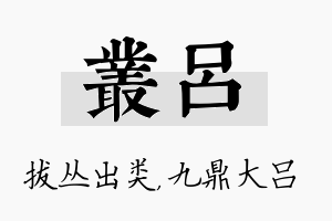 丛吕名字的寓意及含义