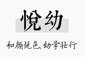 悦幼名字的寓意及含义