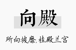 向殿名字的寓意及含义