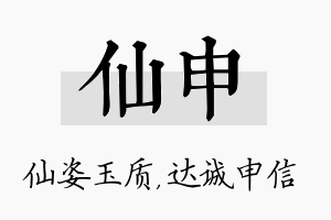 仙申名字的寓意及含义