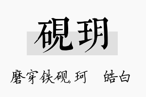 砚玥名字的寓意及含义