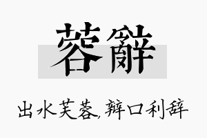 蓉辞名字的寓意及含义