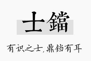 士铛名字的寓意及含义