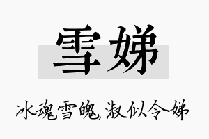 雪娣名字的寓意及含义