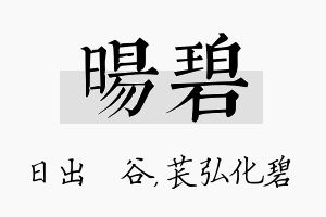 旸碧名字的寓意及含义