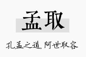 孟取名字的寓意及含义