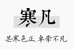 寒凡名字的寓意及含义