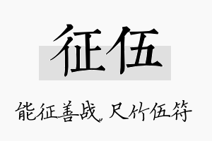 征伍名字的寓意及含义