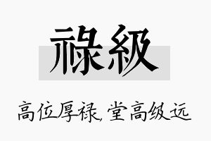 禄级名字的寓意及含义