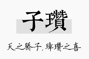 子瓒名字的寓意及含义