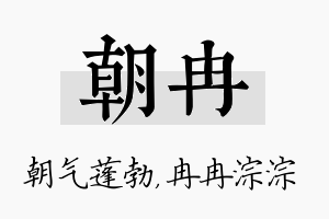 朝冉名字的寓意及含义