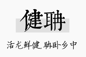 健聃名字的寓意及含义