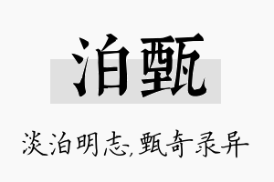 泊甄名字的寓意及含义