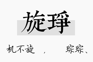 旋琤名字的寓意及含义