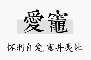 爱灶名字的寓意及含义