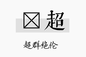 熤超名字的寓意及含义