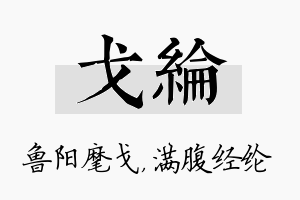 戈纶名字的寓意及含义