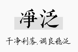 净泛名字的寓意及含义